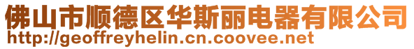 佛山市順德區(qū)華斯麗電器有限公司