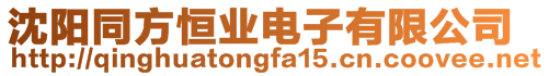 沈陽同方恒業電子有限公司