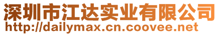 深圳市江達(dá)實(shí)業(yè)有限公司