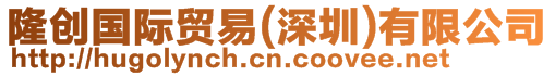 隆創(chuàng)國(guó)際貿(mào)易(深圳)有限公司