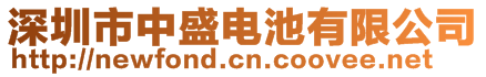 深圳市中盛電池有限公司