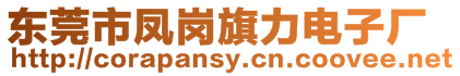 東莞市鳳崗旗力電子廠