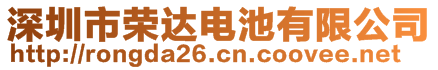 深圳市榮達電池有限公司