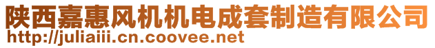 陕西嘉惠风机机电成套制造有限公司