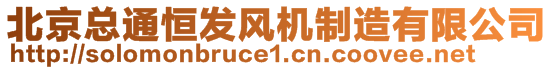 北京總通恒發(fā)風(fēng)機(jī)制造有限公司