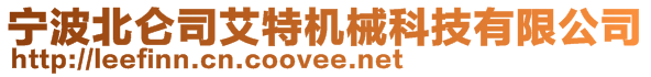 寧波北侖司艾特機(jī)械科技有限公司