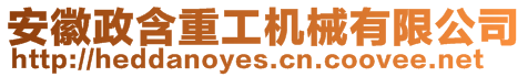 安徽政含重工機械有限公司