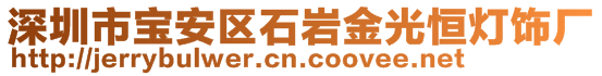 深圳市寶安區(qū)石巖金光恒燈飾廠