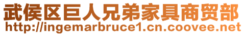 武侯區(qū)巨人兄弟家具商貿(mào)部