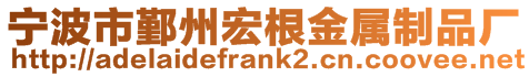 寧波市鄞州宏根金屬制品廠