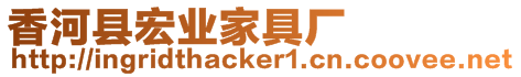 香河縣宏業家具廠