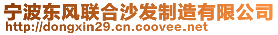 寧波東風(fēng)聯(lián)合沙發(fā)制造有限公司