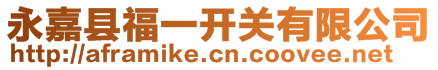 永嘉縣福一開關有限公司