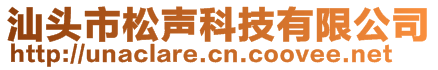 汕頭市松聲科技有限公司