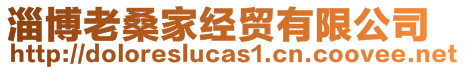 淄博老桑家經(jīng)貿(mào)有限公司