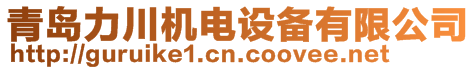 青島力川機電設備有限公司