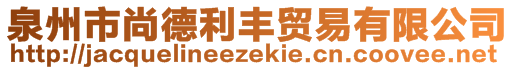 泉州市尚德利豐貿(mào)易有限公司