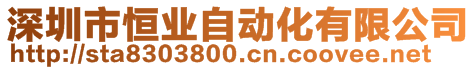 深圳市恒业自动化有限公司