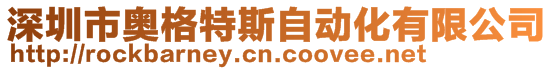 深圳市奧格特斯自動化有限公司