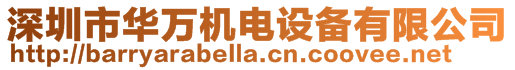 深圳市華萬機電設備有限公司
