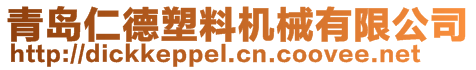 青島仁德塑料機械有限公司