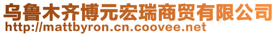 烏魯木齊博元宏瑞商貿(mào)有限公司