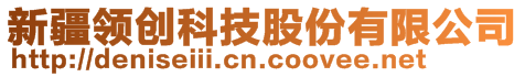 新疆領(lǐng)創(chuàng)科技股份有限公司