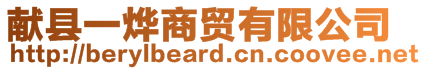 獻縣一燁商貿有限公司