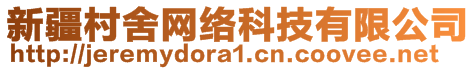 新疆村舍網(wǎng)絡(luò)科技有限公司