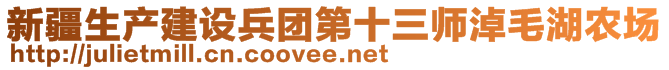 新疆生產(chǎn)建設(shè)兵團(tuán)第十三師淖毛湖農(nóng)場