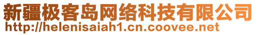 新疆極客島網(wǎng)絡(luò)科技有限公司