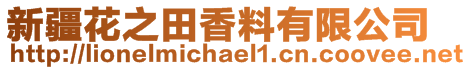 新疆花之田香料有限公司