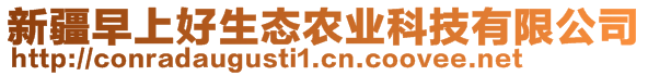 新疆早上好生態(tài)農(nóng)業(yè)科技有限公司