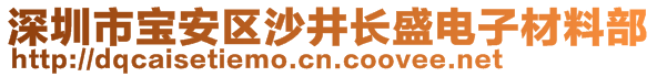 深圳市寶安區(qū)沙井長(zhǎng)盛電子材料部