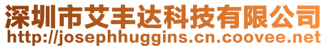 深圳市艾豐達科技有限公司