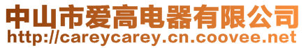 中山市愛(ài)高電器有限公司