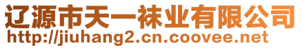 遼源市天一襪業(yè)有限公司