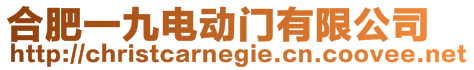 合肥一九電動門有限公司
