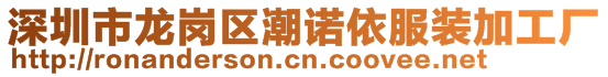 深圳市龍崗區(qū)潮諾依服裝加工廠