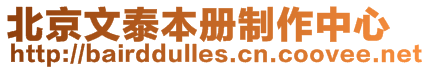 北京文泰本冊制作中心