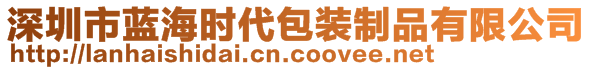 深圳市藍海時代包裝制品有限公司