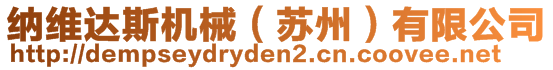 納維達斯機械（蘇州）有限公司