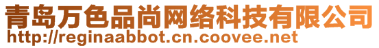 青島萬色品尚網(wǎng)絡(luò)科技有限公司