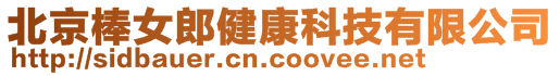 北京棒女郎健康科技有限公司