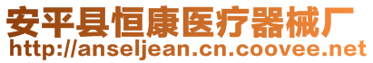 安平縣恒康醫(yī)療器械廠