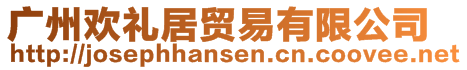 廣州歡禮居貿易有限公司