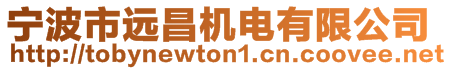 寧波市遠(yuǎn)昌機(jī)電有限公司