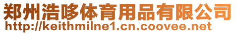 鄭州浩哆體育用品有限公司