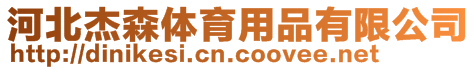 河北杰森體育用品有限公司