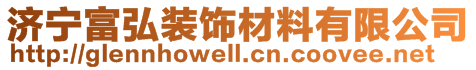 济宁富弘装饰材料有限公司